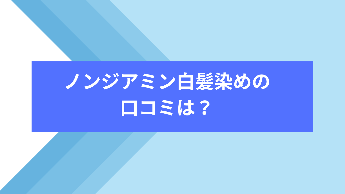 ノンジアミン白髪染め