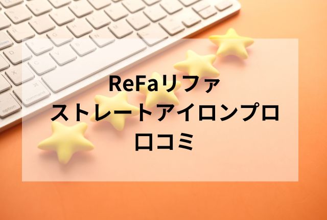 リファストレートアイロン