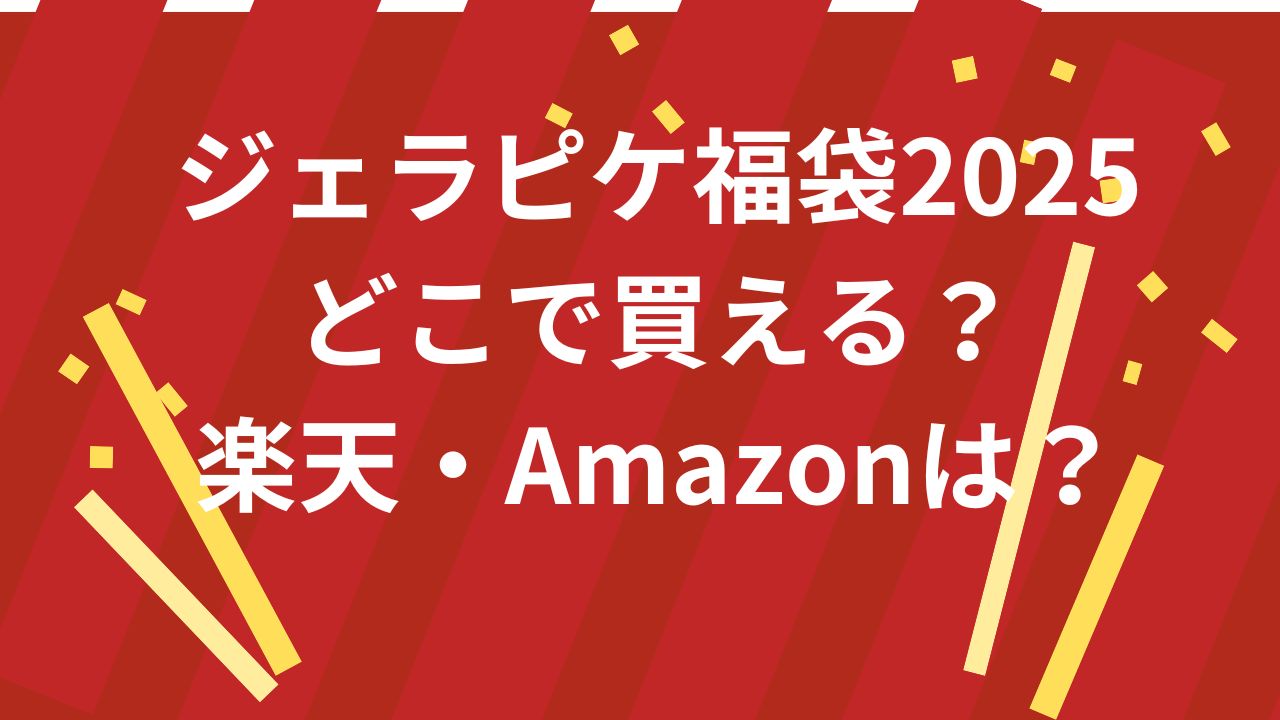 ジェラピケ福袋