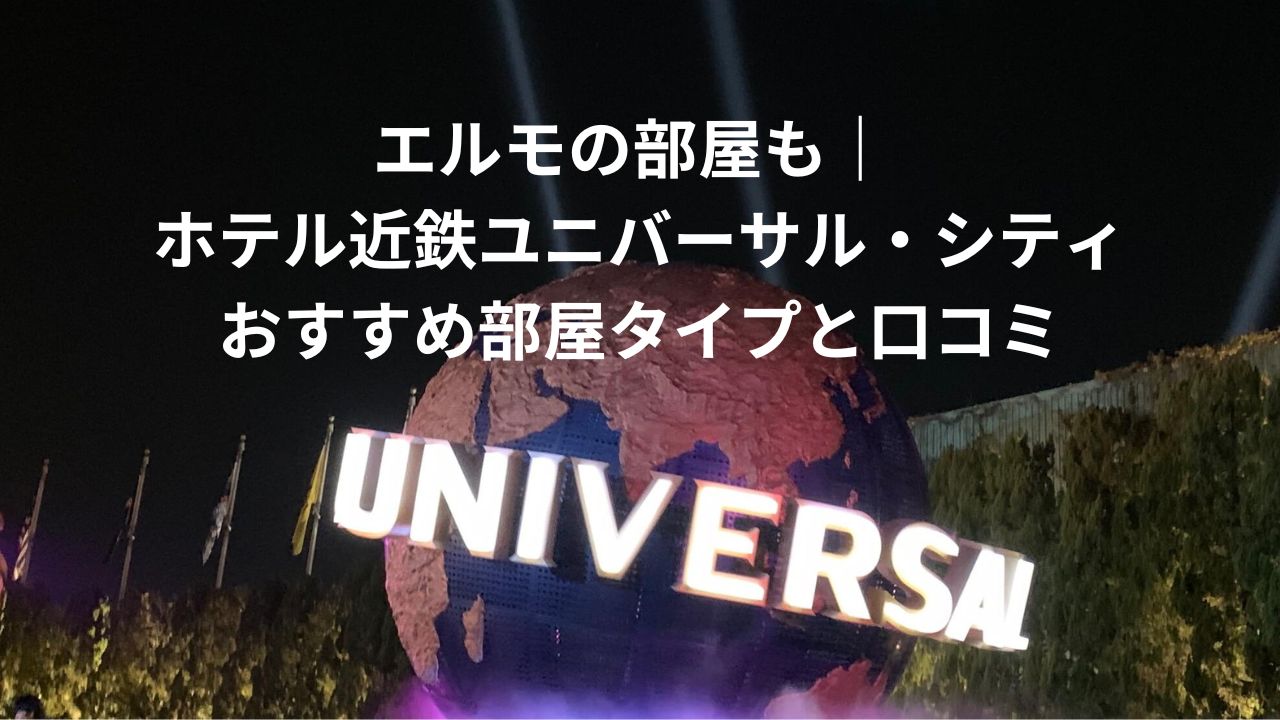 近鉄ユニバ