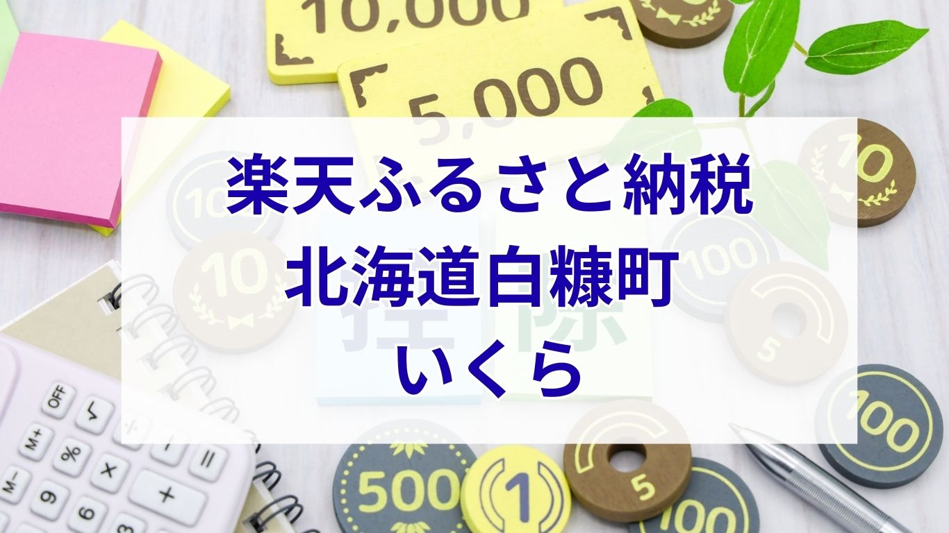 北海道白糠町いくら