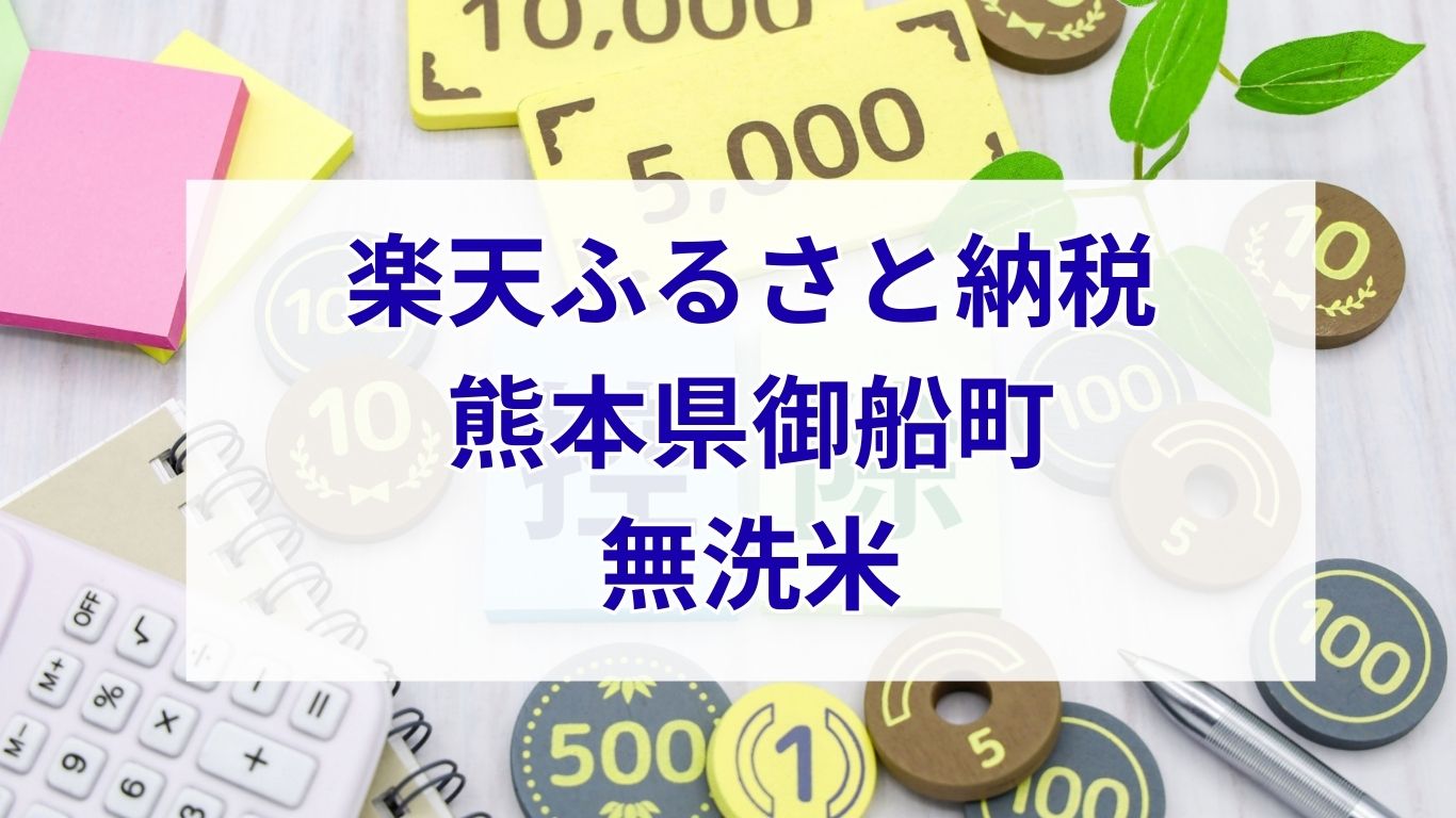 御船町無洗米