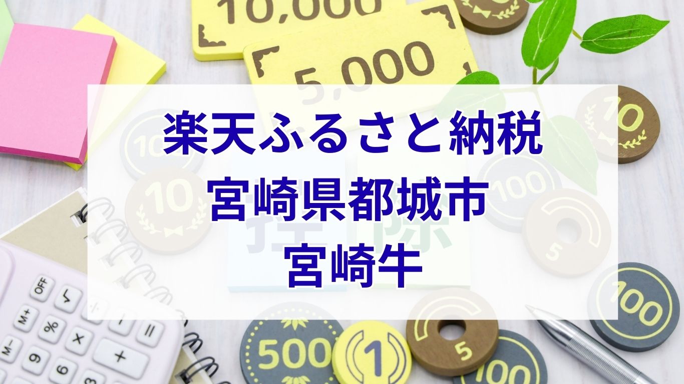 宮崎牛