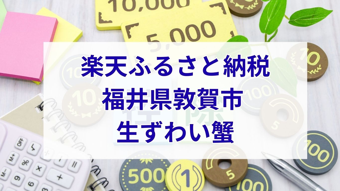 敦賀市蟹