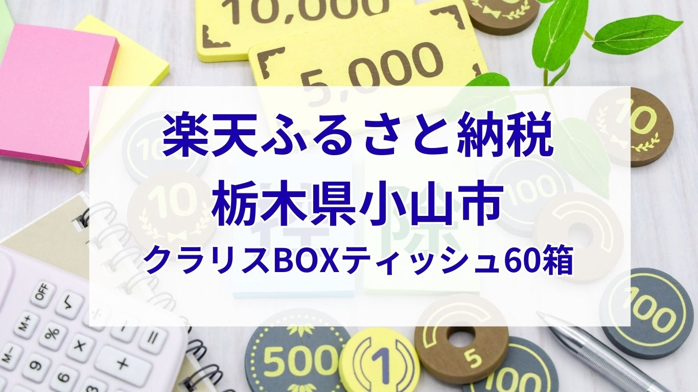小山市BOXテｘｘシュ