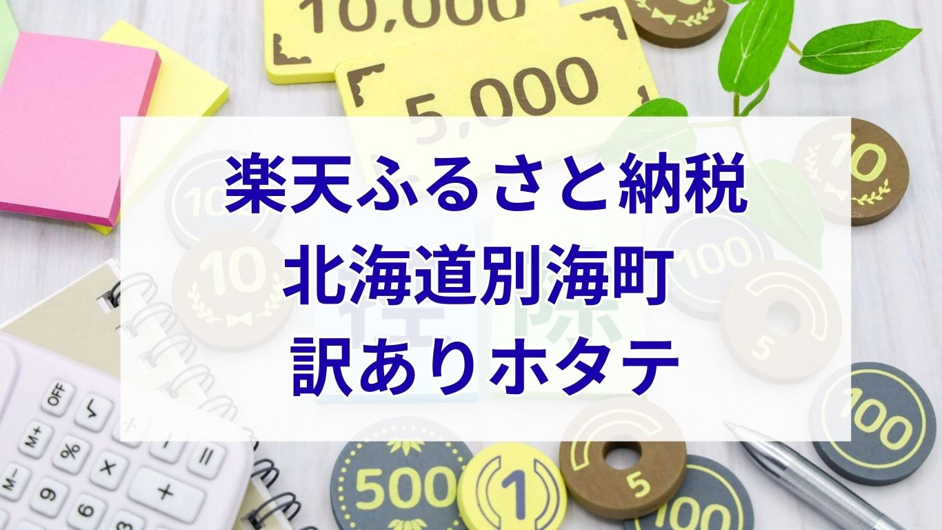 ホタテ