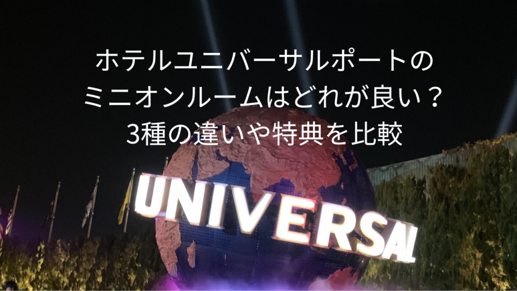 ホテルユニバーサルポート