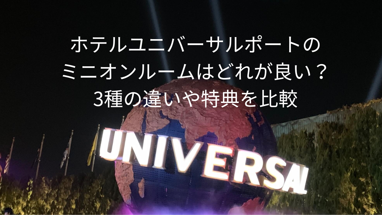 ホテルユニバーサルポート