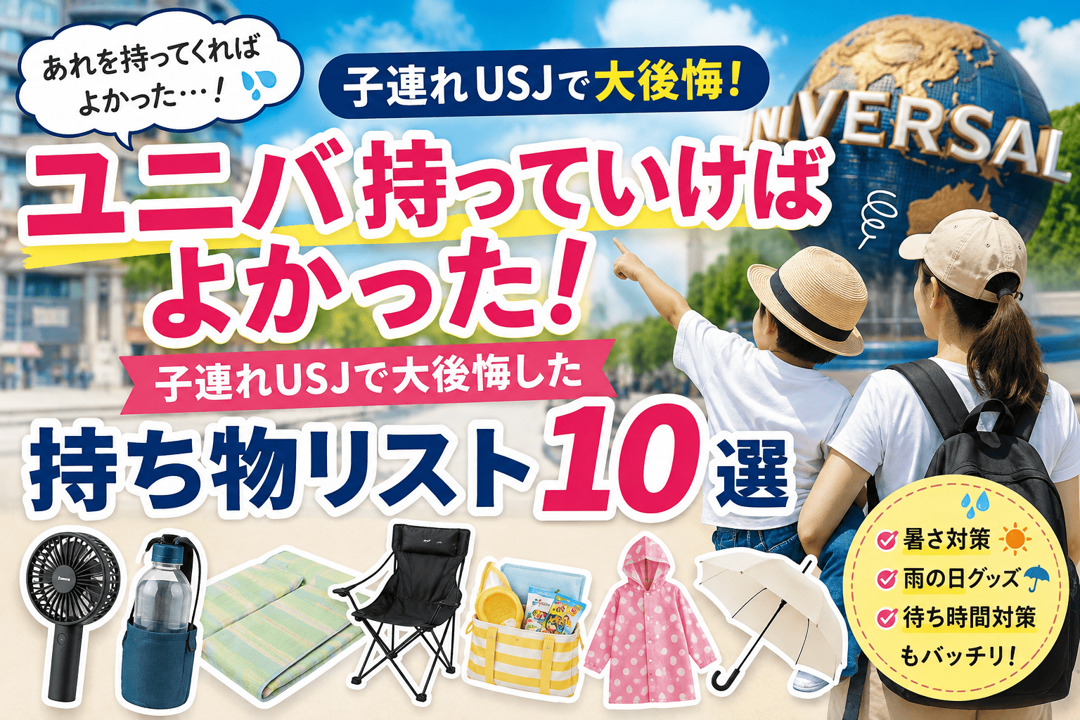 ユニバ持っていけば良かった