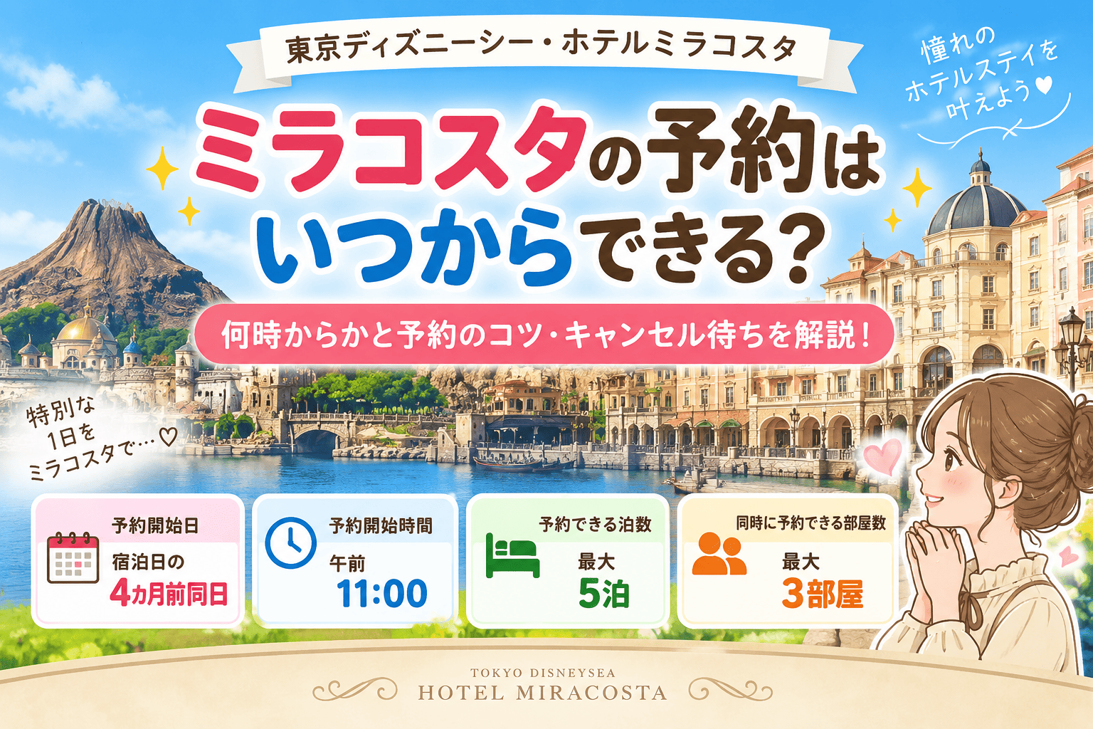 ミラコスタ 予約