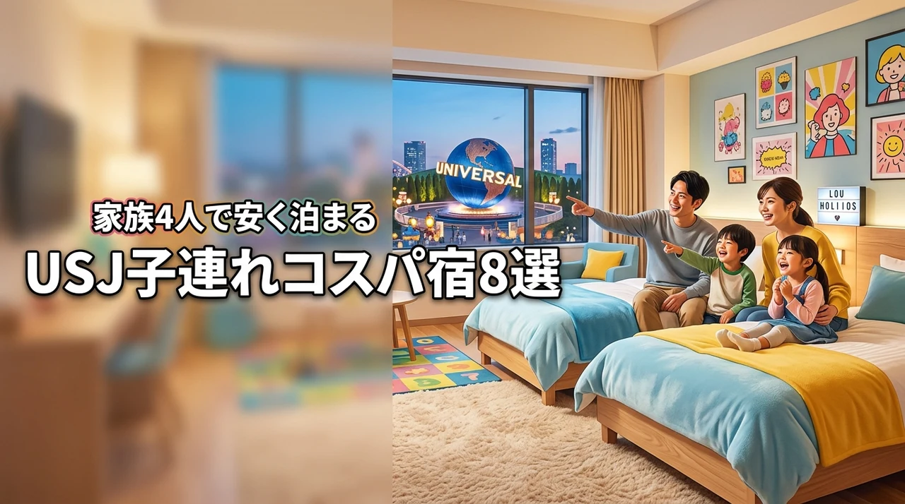 【USJ】子連れホテルはコスパで選ぶ！家族4人で安く泊まるためのおすすめ8選