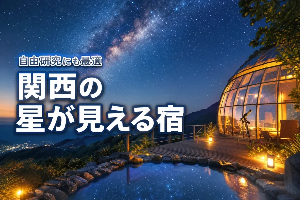 星が見える宿 関西で夏休みの自由研究にも活用？親子で学べる天体観測宿をご紹介！