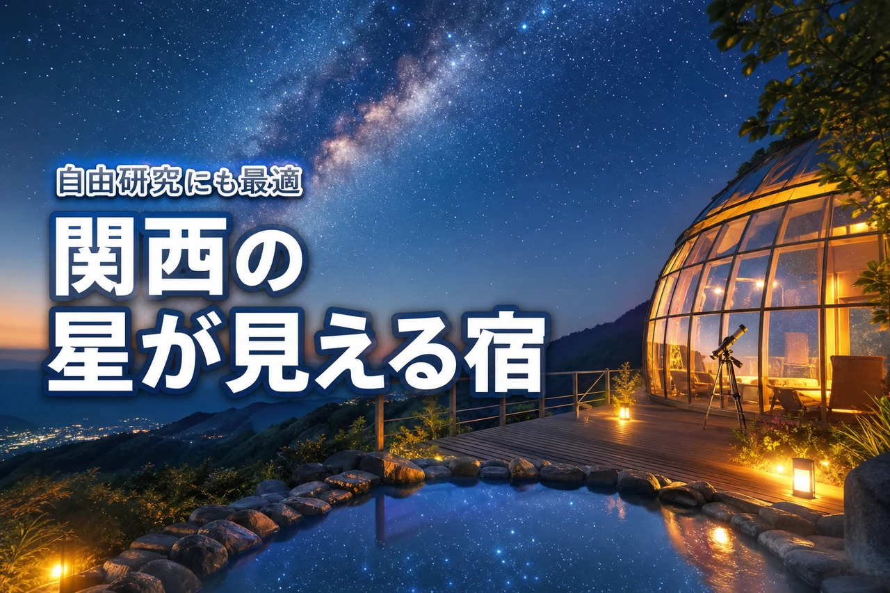 星が見える宿 関西で夏休みの自由研究にも活用？親子で学べる天体観測宿をご紹介！