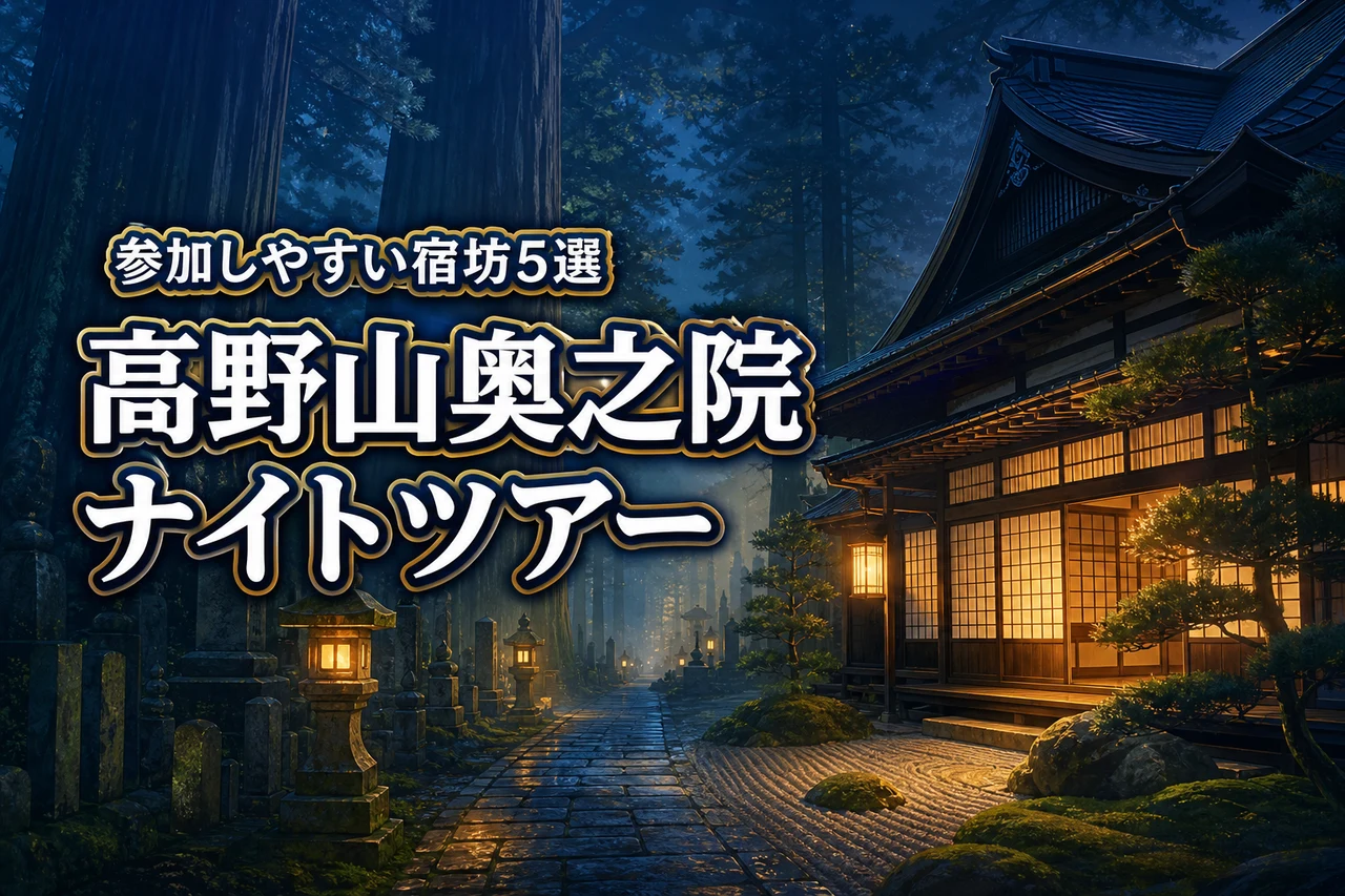 高野山奥之院ナイトツアーにおすすめの宿坊は？参加しやすい寺院5選をご紹介！