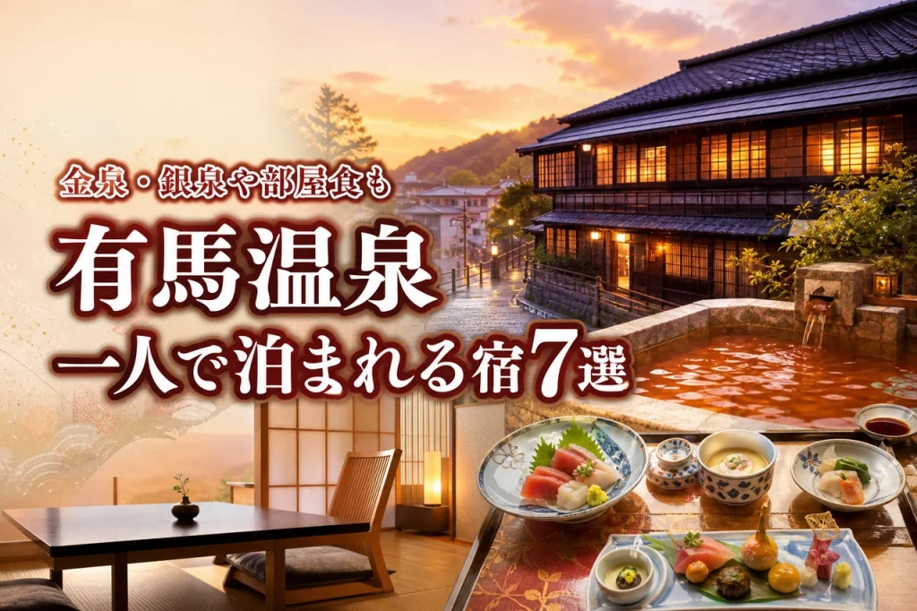 有馬温泉で一人で泊まれる宿おすすめ7選！金泉・銀泉や部屋食も楽しめる選び方