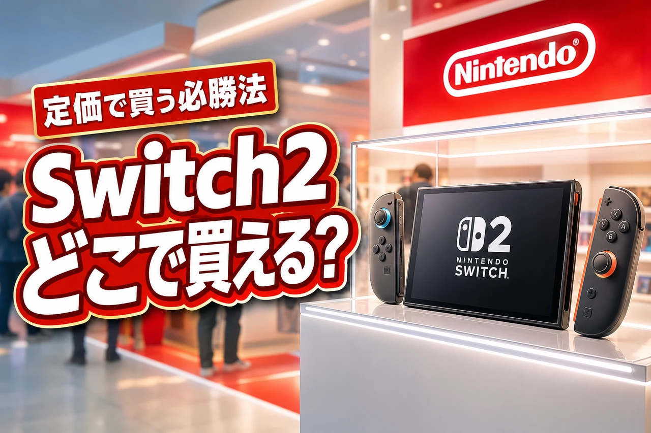 任天堂 switch2はどこで買える？値上げ前に定価で購入するための必勝法