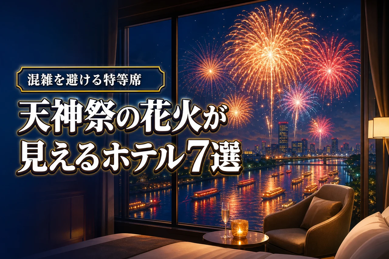 天神祭の花火が見えるホテルおすすめ7選！人混みを避けて特等席で鑑賞するコツ