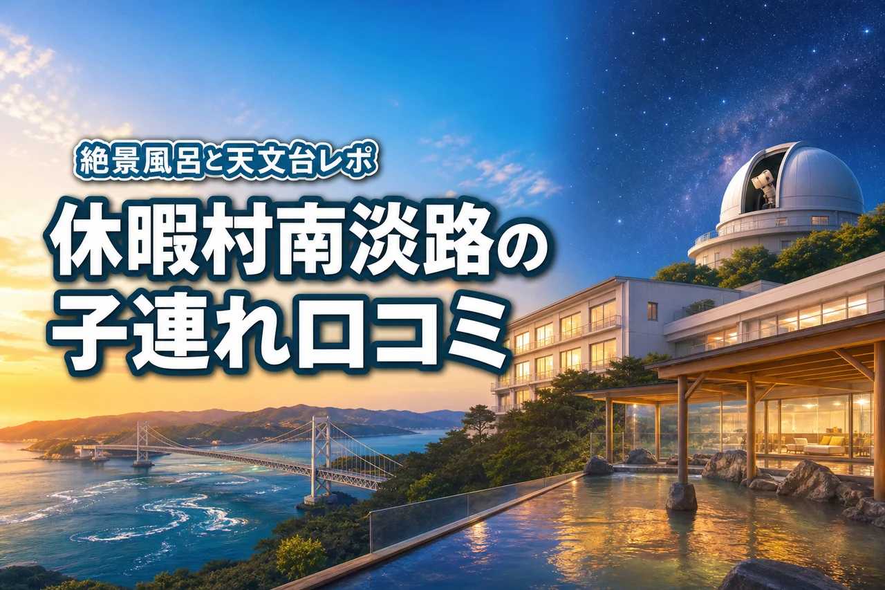 休暇村南淡路の口コミが気になる！絶景風呂と天文台は子連れ旅行に本当におすすめ？