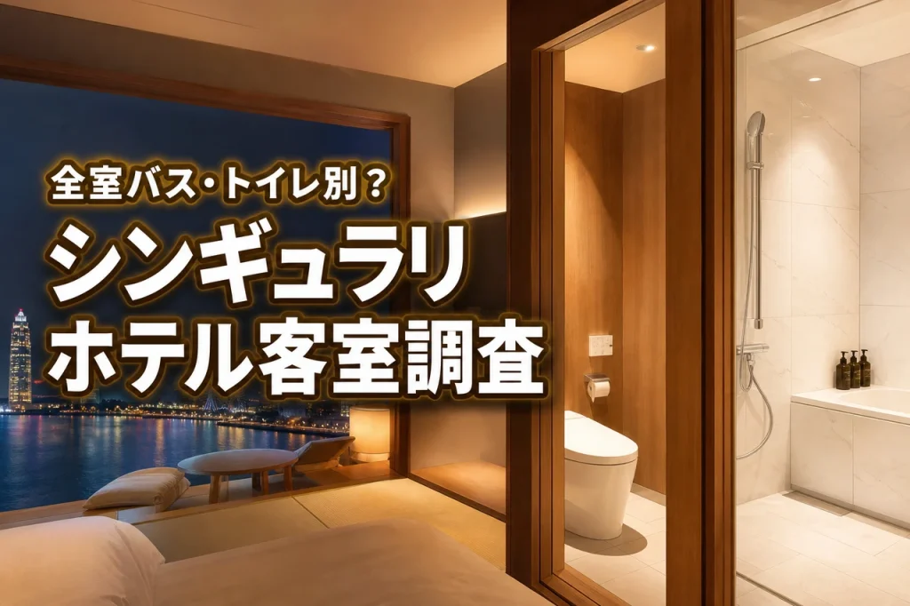 シンギュラリホテルはバス・トイレ別?全客室を調査して分かった快適に過ごすコツ