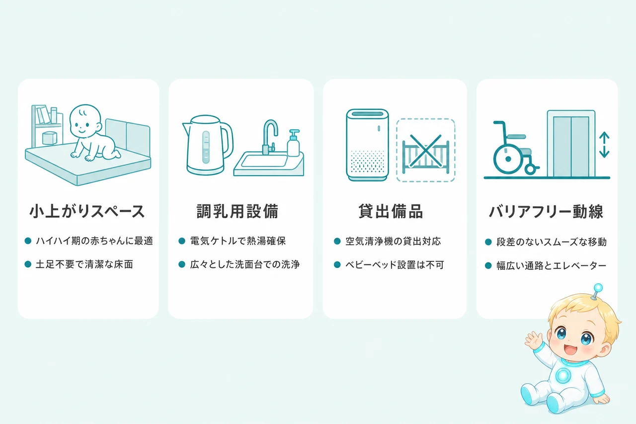 赤ちゃんに優しい客室と設備の詳細