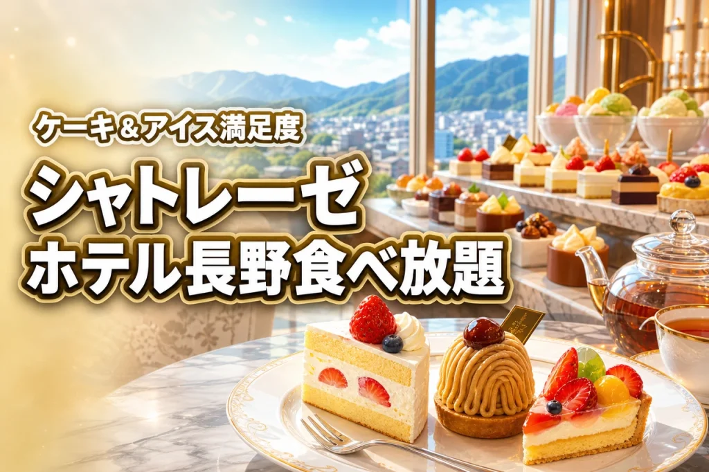 シャトレーゼホテル長野のケーキ食べ放題はコスパ最強？アイス食べ放題の満足度も調査！