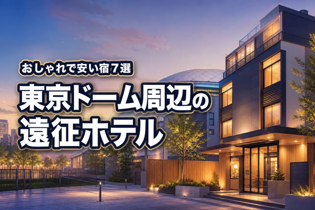 東京ドーム周辺のおしゃれで安いホテルを徹底調査！ライブ遠征に人気の宿7選をご紹介！