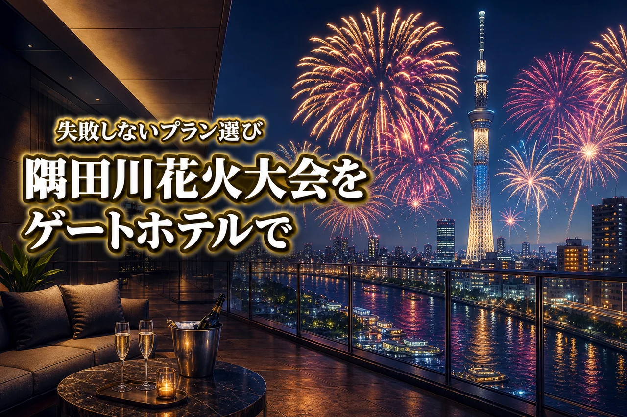【特等席】隅田川花火大会をゲートホテルで満喫!失敗しないプラン選びと予約術