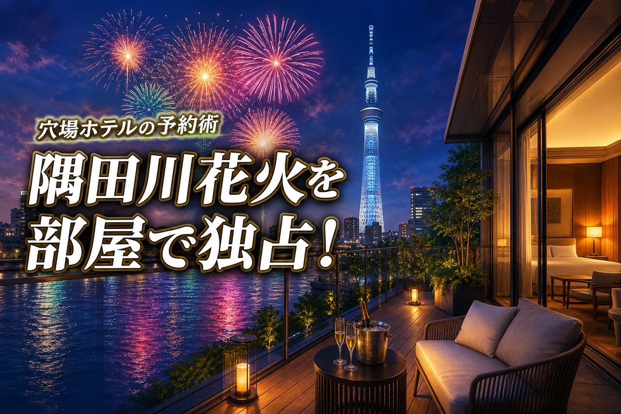 【隅田川花火大会のホテル穴場】予約開始時期が鍵!部屋から花火を独占する秘策