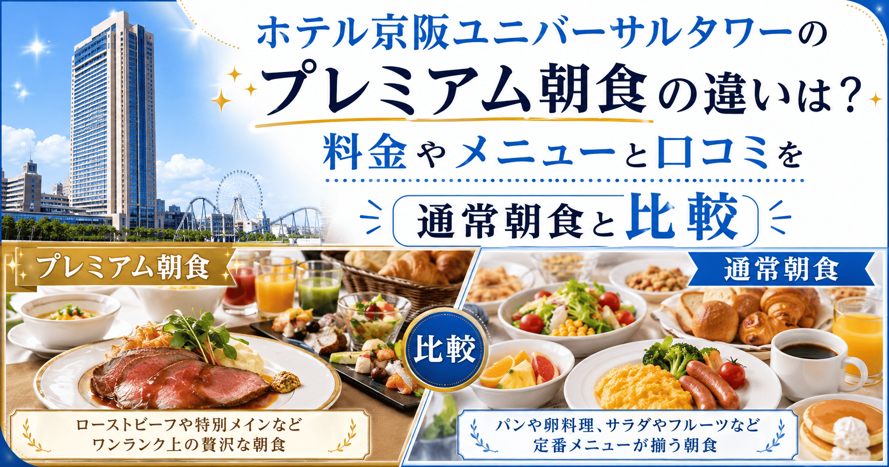 ホテル京阪ユニバーサルタワー