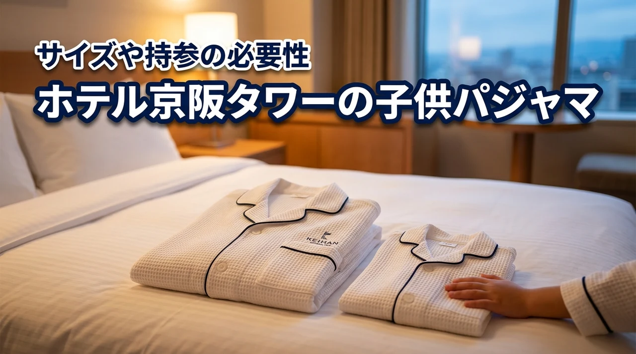 ホテル京阪 ユニバーサルタワーのパジャマに子供用はある？持参の必要性も解説