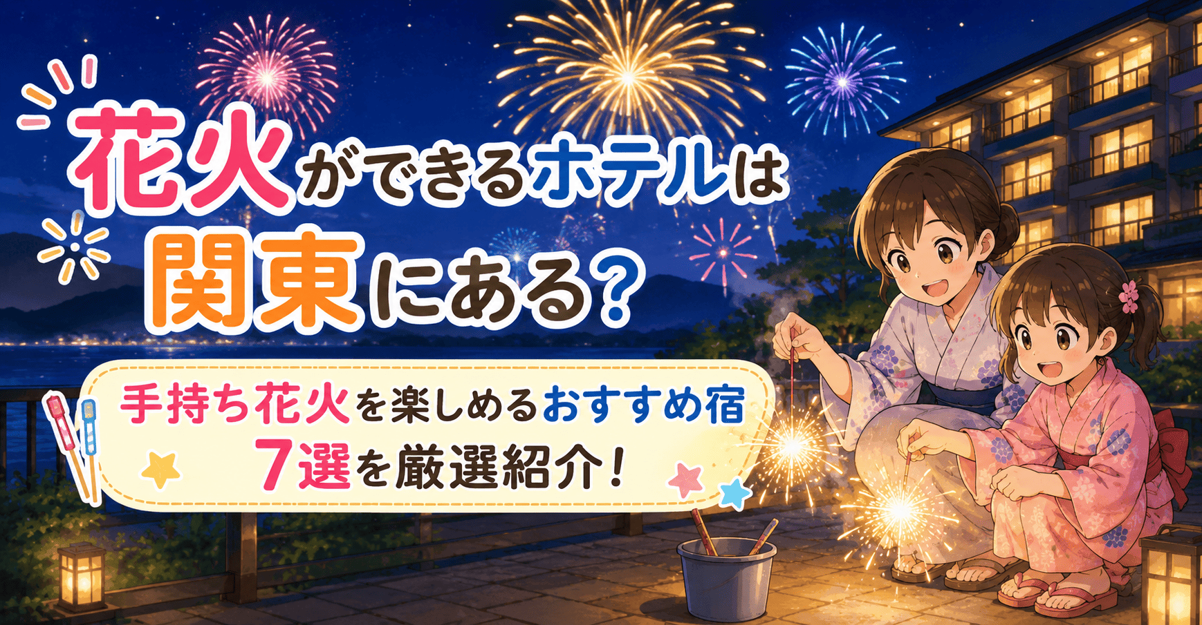 花火ができるホテル