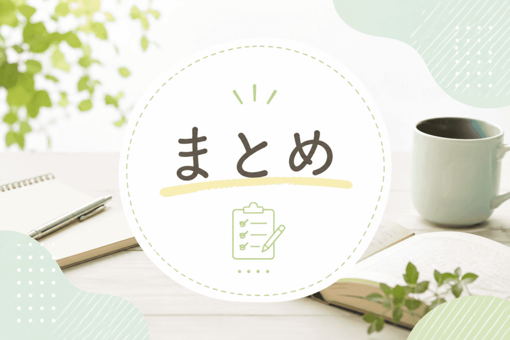 まとめ
