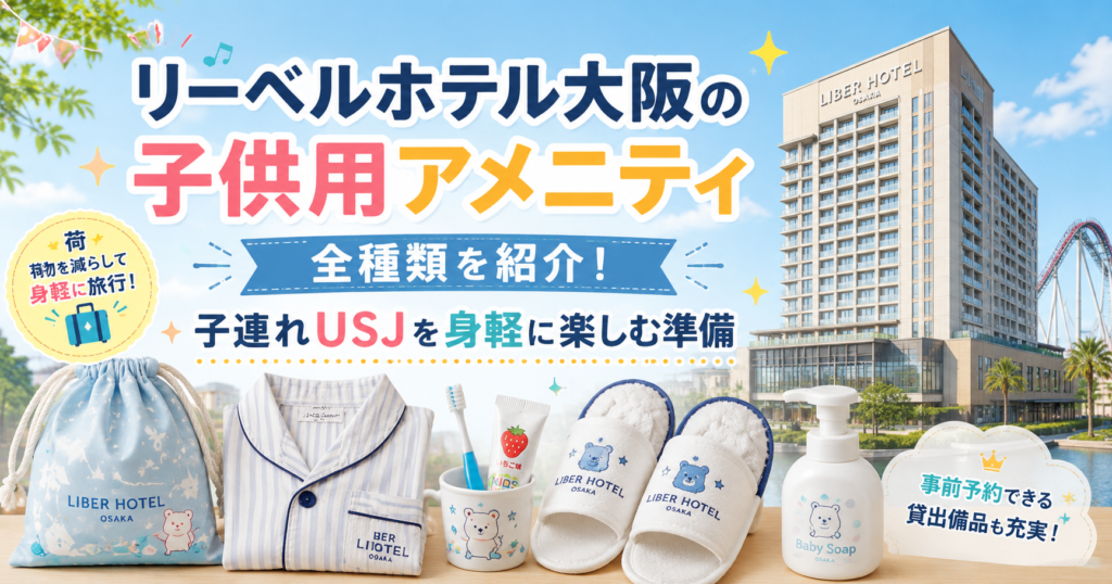 リーベルホテル大阪