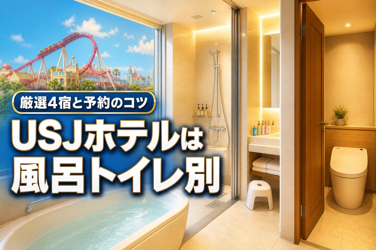 usjホテルは風呂トイレ別が正解！失敗しない厳選宿4選と予約のコツ