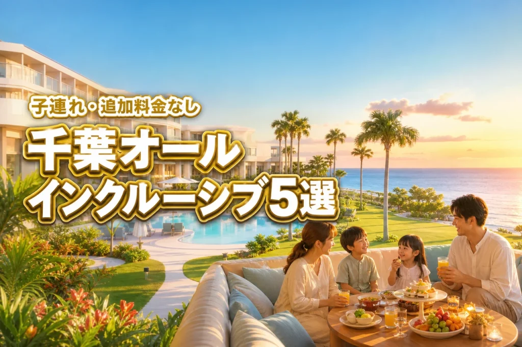 千葉のオールインクルーシブホテル子連れ旅5選！追加料金ゼロで満喫