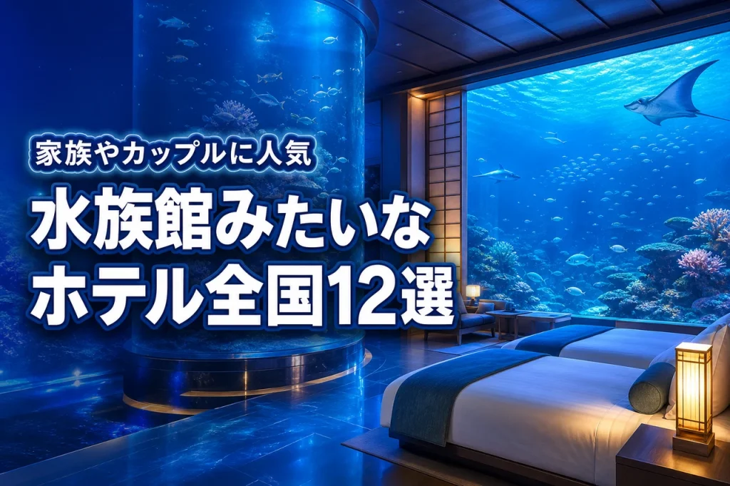 水族館みたいなホテル日本全国おすすめ12選！家族もカップルも感動の宿泊体験
