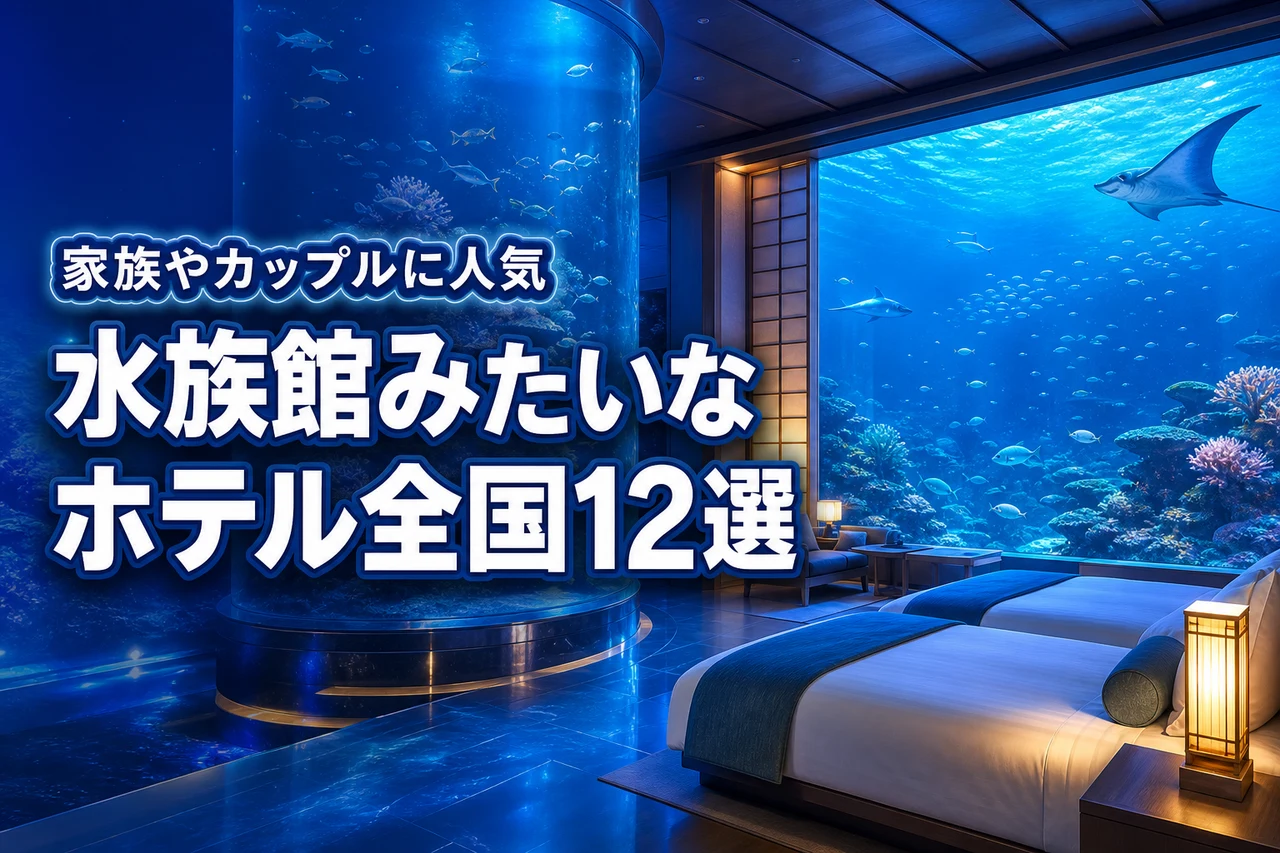 水族館みたいなホテル日本全国おすすめ12選！家族もカップルも感動の宿泊体験