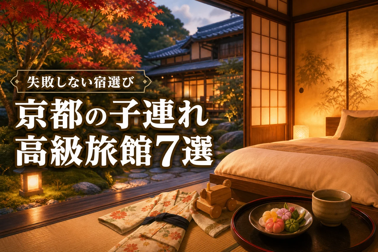 京都の高級旅館で子連れ旅行を極上に！おすすめ7宿と失敗しない選び方