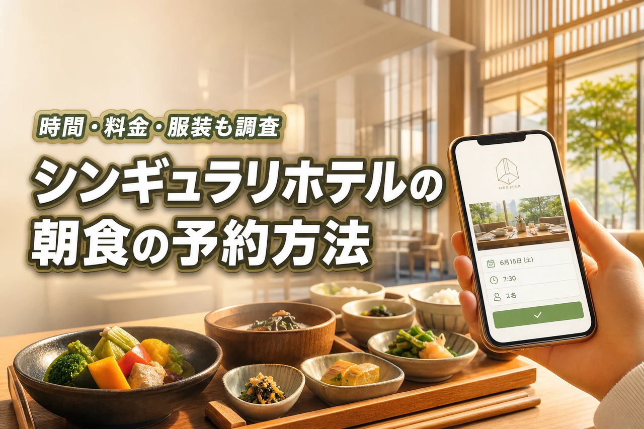 シンギュラリホテルの朝食の予約方法！時間・値段・服装についても調査