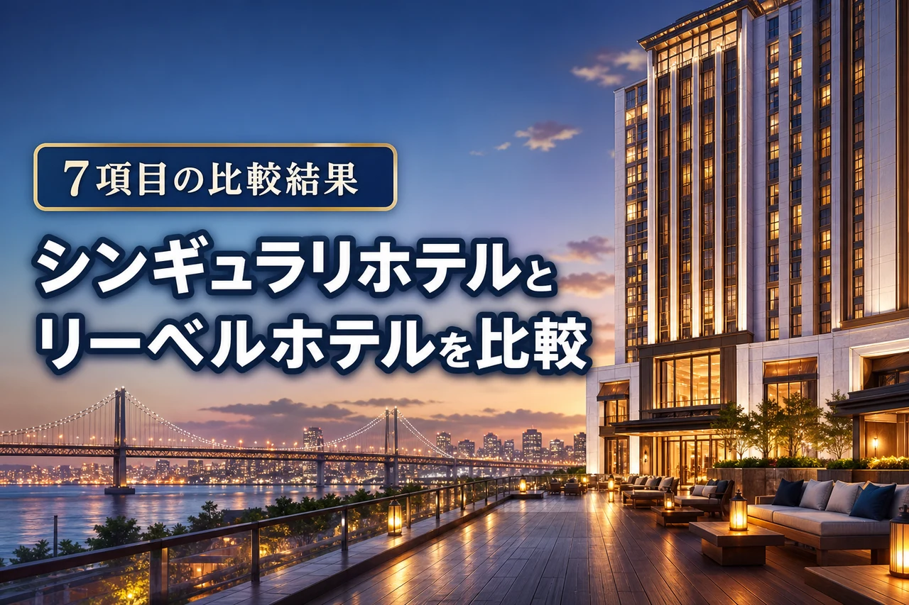 シンギュラリホテルとリーベルホテルはどっちがおすすめ？7項目の比較結果をご紹介！