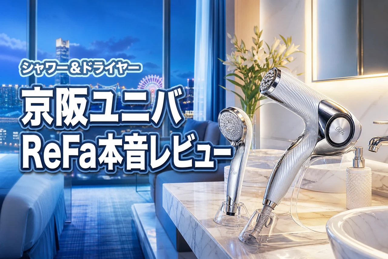 ホテル京阪 ユニバーサルタワーのReFaって実際どう？ドライヤーからシャワーヘッドまで本音レビュー