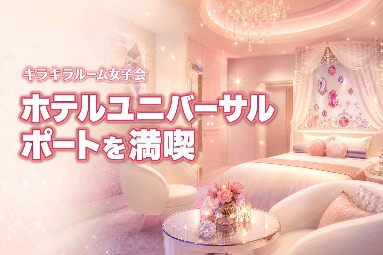 ホテルユニバーサルポートのキラキラルームで女子会を満喫！映える魅力や楽しみ方をご紹介！