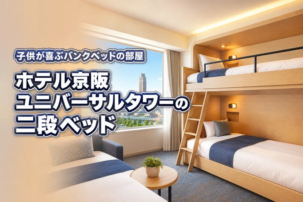 ホテル京阪ユニバーサルタワーの二段ベッドで子供が大喜び！バンクベッドの口コミや魅力を紹介！