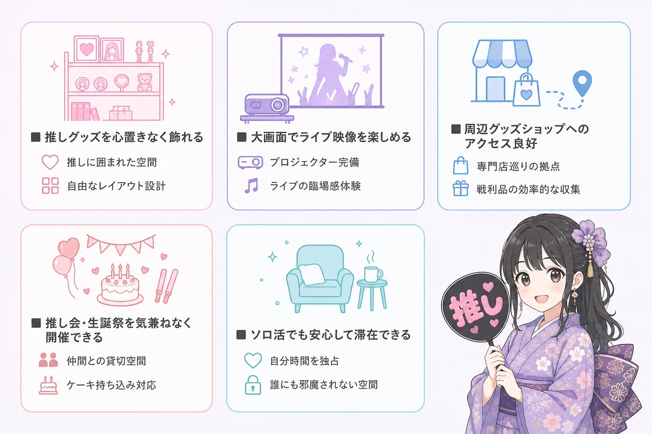 推し活ホテルで得られる5つのメリット