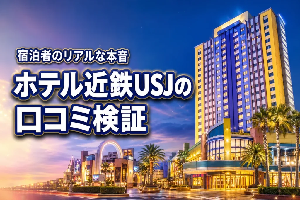 ホテル近鉄ユニバーサル・シティの口コミは本当？宿泊者が語るリアルな評価とは