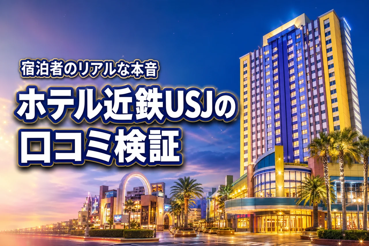 ホテル近鉄ユニバーサル・シティの口コミは本当？宿泊者が語るリアルな評価とは