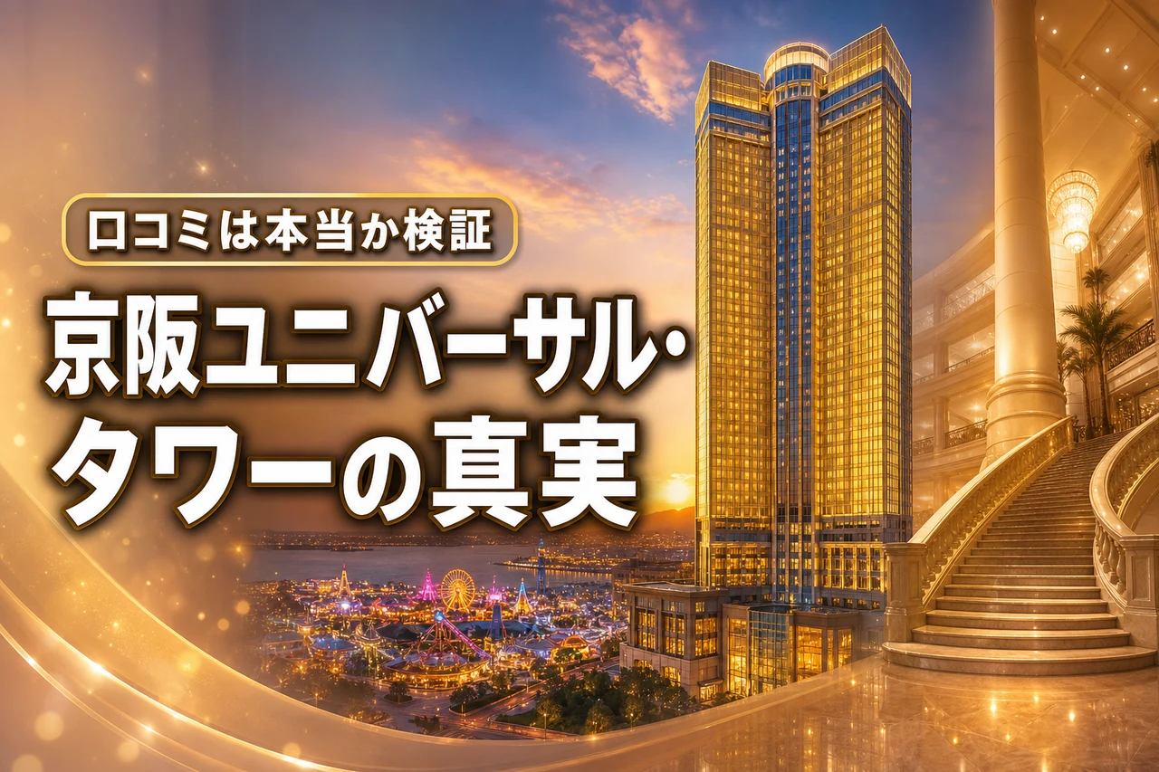 ホテル京阪 ユニバーサル・タワーの口コミって実際どう？泊まってわかった真実