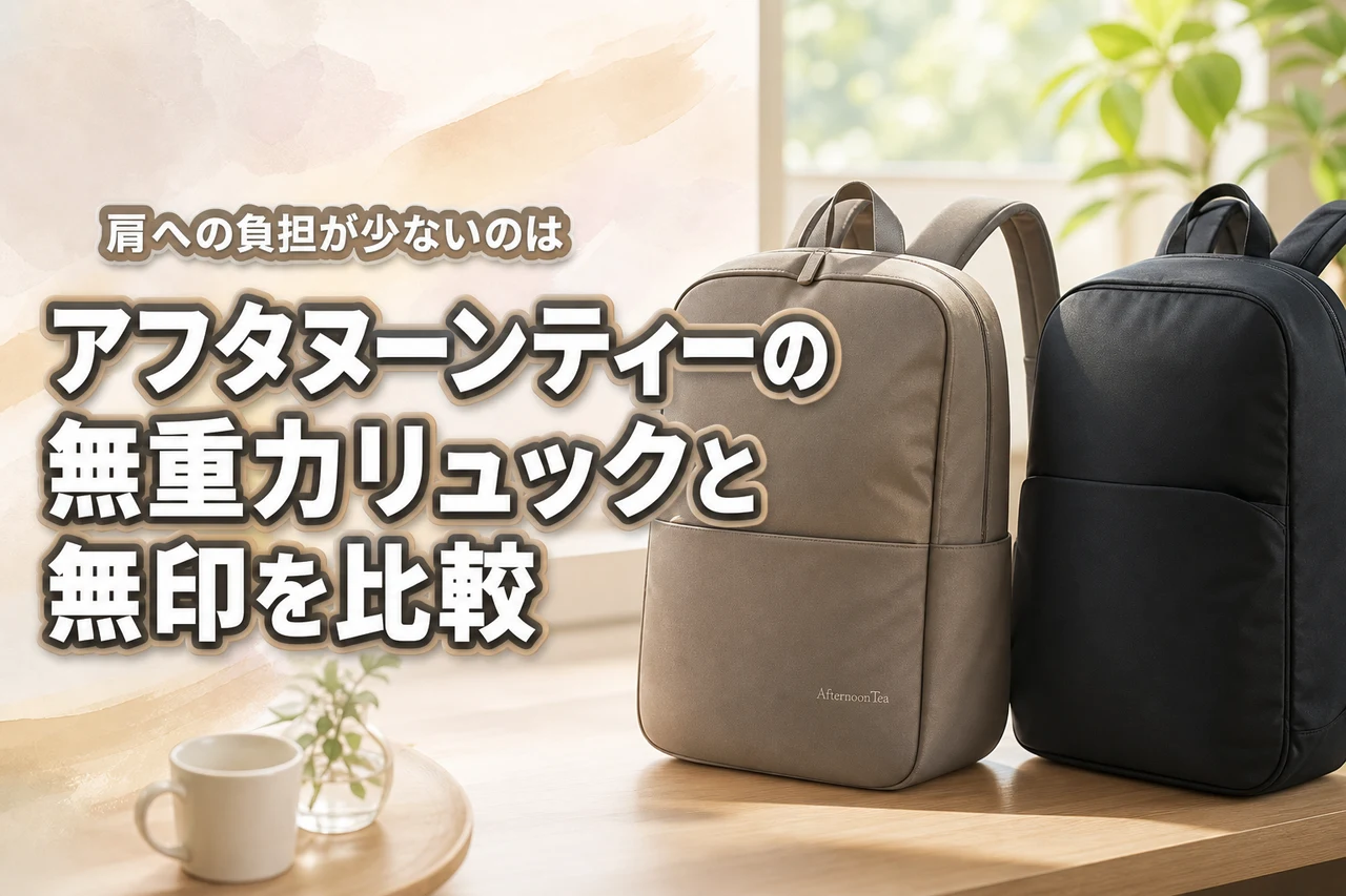 アフタヌーンティーの無重力リュックと無印はどっちがおすすめ？肩への負担や機能性を比較！