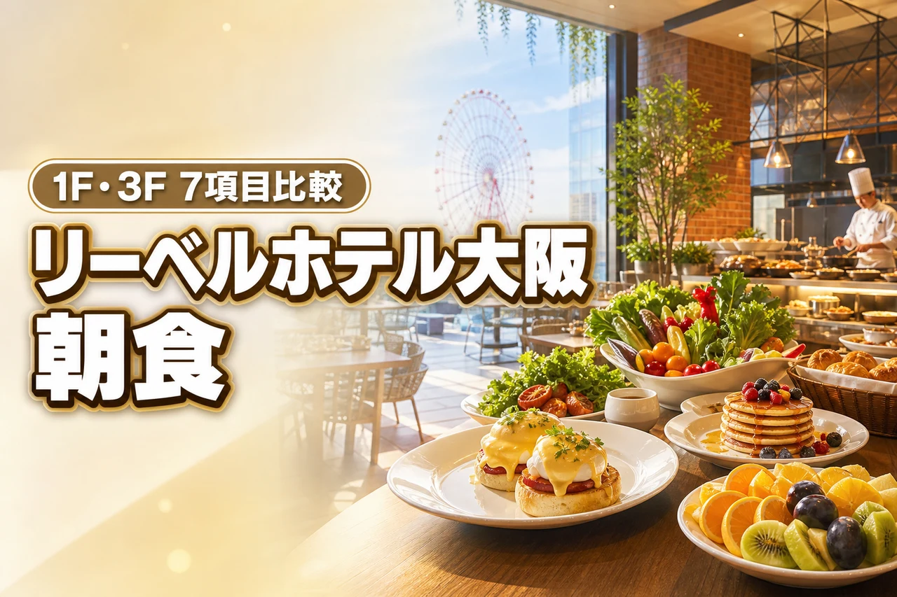リーベルホテル大阪の朝食どっちがおすすめ？1Fと3Fの違いを7項目で徹底比較！