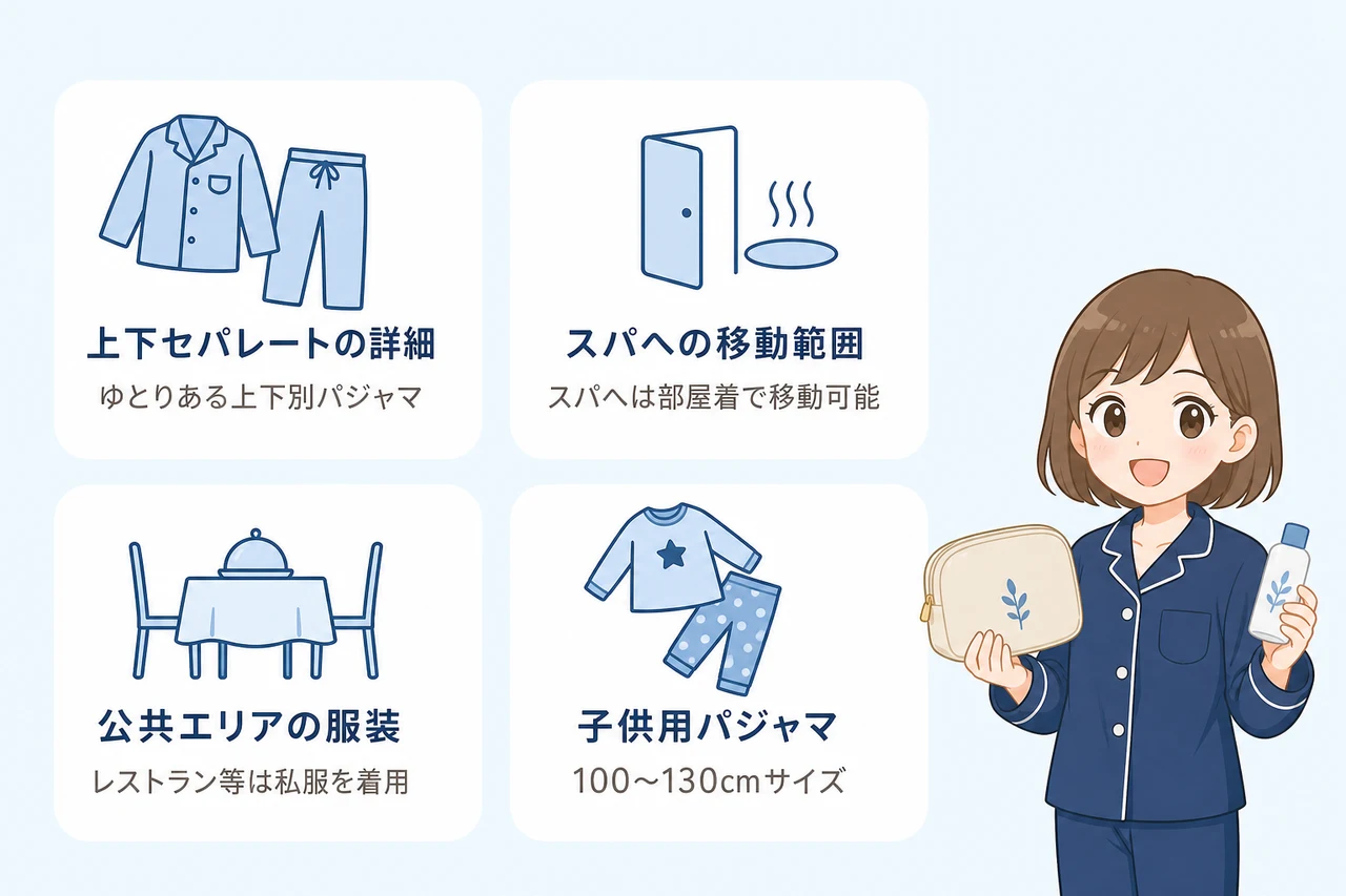 パジャマと館内着のルール・スパへの行き方